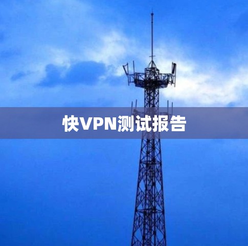 快VPN测试报告