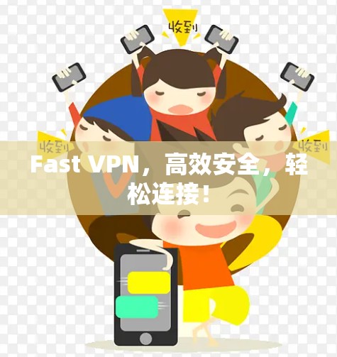 Fast VPN，高效安全，轻松连接！