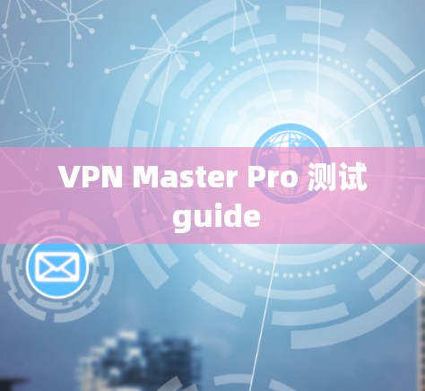 VPN Master Pro 测试 guide