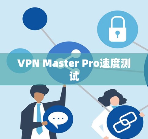 VPN Master Pro速度测试
