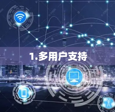 1.多用户支持