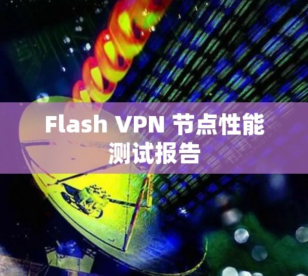 Flash VPN 节点性能测试报告