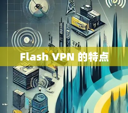 Flash VPN 的特点
