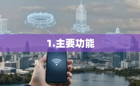 1.主要功能