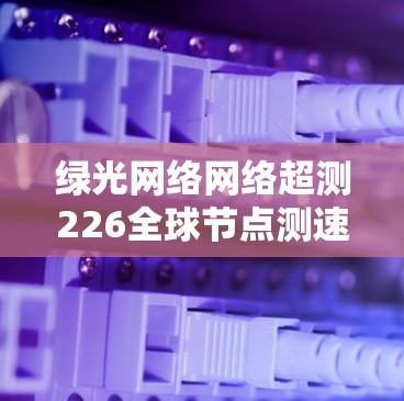 绿光网络网络超测226全球节点测速