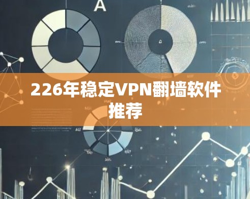 226年稳定VPN翻墙软件推荐