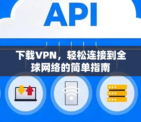 下载VPN，轻松连接到全球网络的简单指南