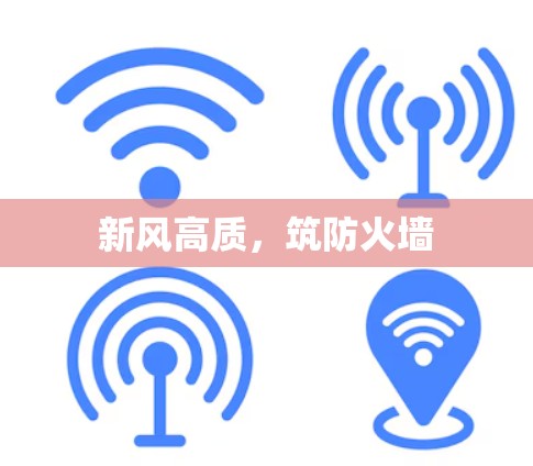 新风高质，筑防火墙