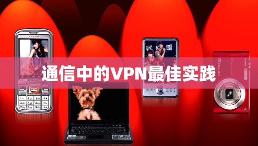 通信中的VPN最佳实践