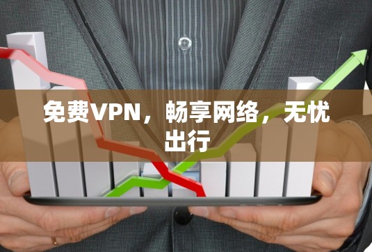 免费VPN，畅享网络，无忧出行