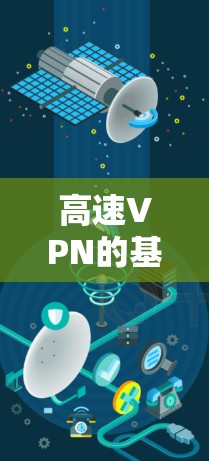 高速VPN的基本信息