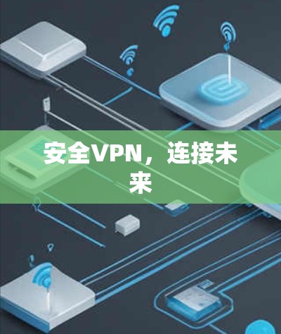 安全VPN，连接未来