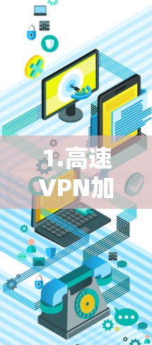 1.高速VPN加速器
