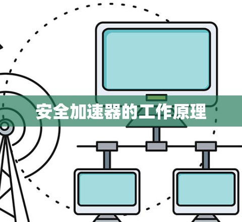 安全加速器的工作原理