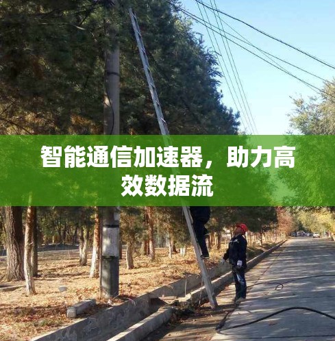 智能通信加速器，助力高效数据流