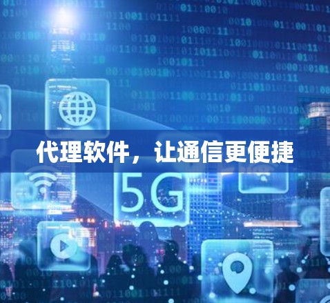 代理软件，让通信更便捷