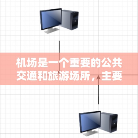 机场是一个重要的公共交通和旅游场所，主要由机场、机场附近的交通设施、酒店、餐饮和商业区组成。以下是一些主要点