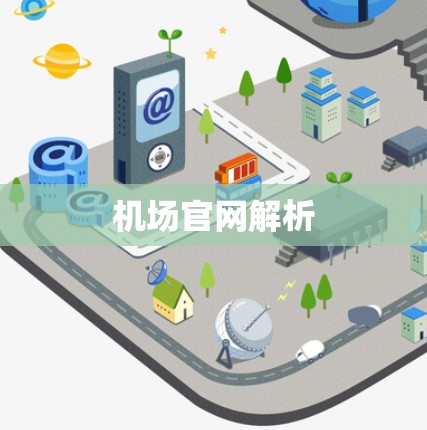 机场官网解析