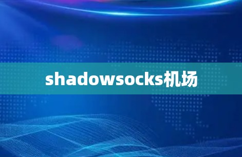 shadowsocks机场
