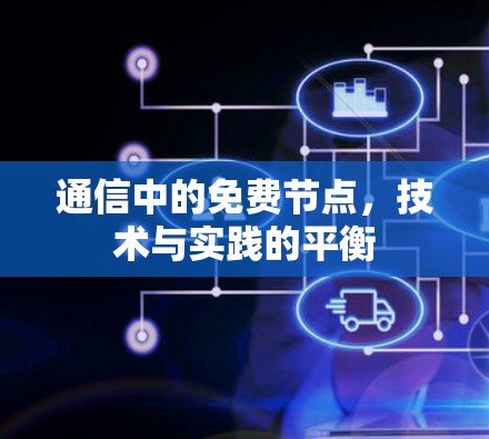 通信中的免费节点，技术与实践的平衡