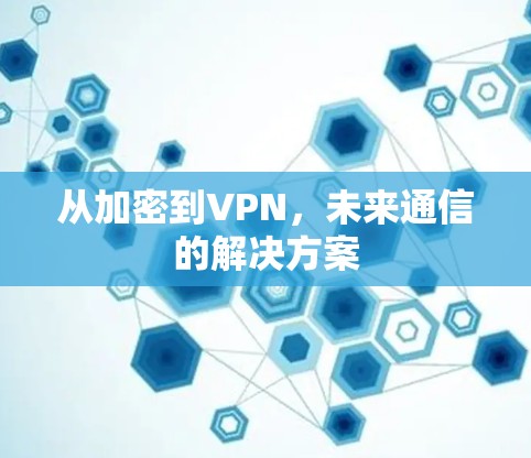 从加密到VPN，未来通信的解决方案
