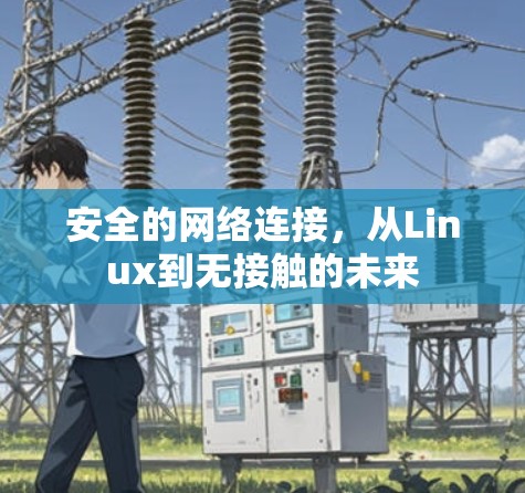 安全的网络连接，从Linux到无接触的未来