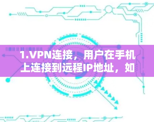 1.VPN连接，用户在手机上连接到远程IP地址，如美国的IP，进行在线访问
