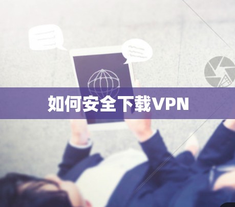如何安全下载VPN