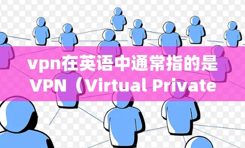 vpn在英语中通常指的是VPN（Virtual Private Network）即虚拟网络。以下是关于VPN的一键连接的详细说明