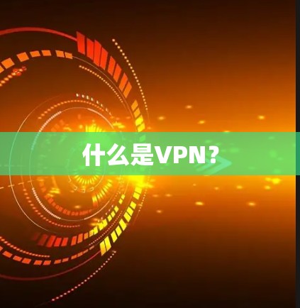 什么是VPN？