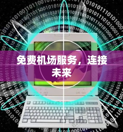 免费机场服务，连接未来