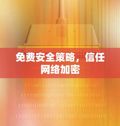 免费安全策略，信任网络加密