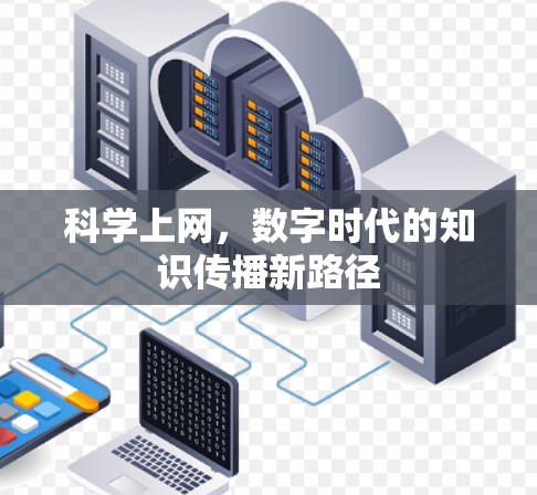 科学上网，数字时代的知识传播新路径