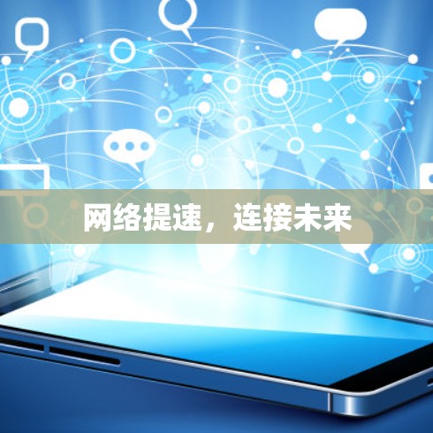 网络提速，连接未来