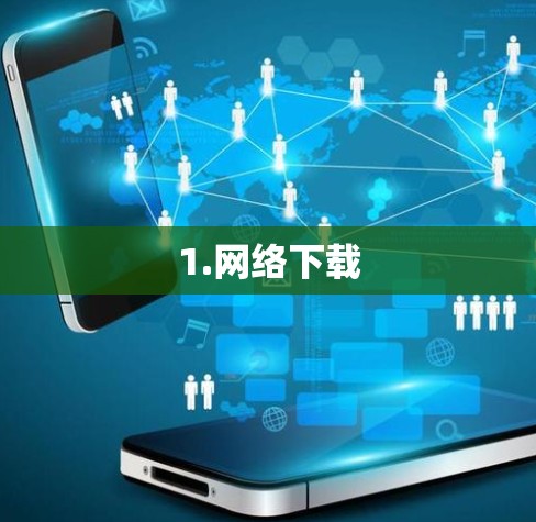 1.网络下载
