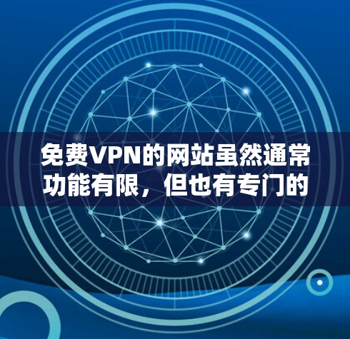 免费VPN的网站虽然通常功能有限，但也有专门的免费VPN服务，如uTorrent、M2BCN、free video online等。以下是几个常见的免费VPN网站，供参考