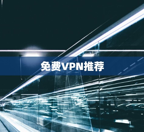 免费VPN推荐