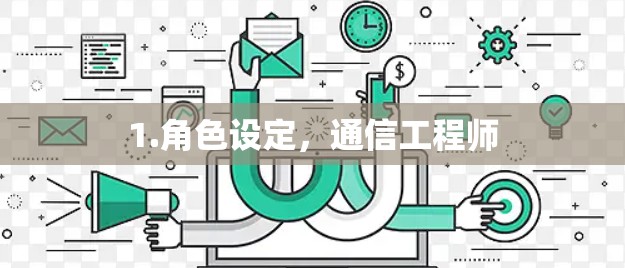 1.角色设定，通信工程师