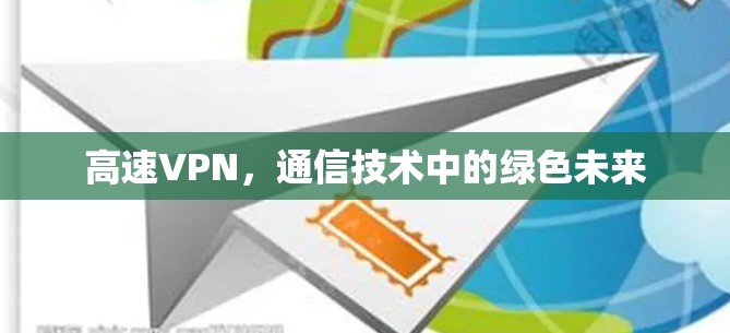 高速VPN，通信技术中的绿色未来