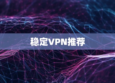 稳定VPN推荐