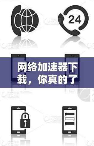 网络加速器下载，你真的了解吗？