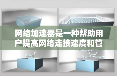网络加速器是一种帮助用户提高网络连接速度和管理多任务的工具，适用于家庭用户、企业用户以及个人用户。以下是一些常见的网络加速器推荐，供您参考