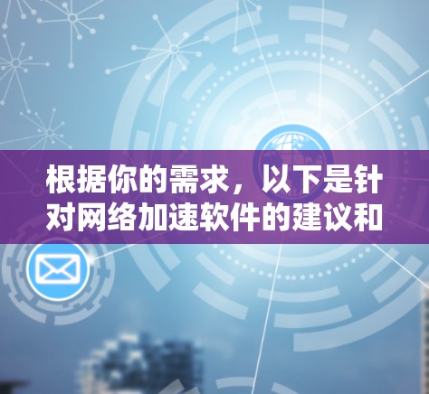 根据你的需求，以下是针对网络加速软件的建议和步骤