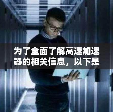 为了全面了解高速加速器的相关信息，以下是分步骤的整理过程