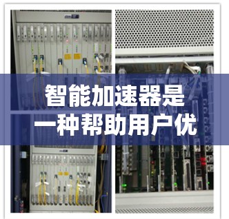 智能加速器是一种帮助用户优化网页、减少垃圾内容的工具，广泛应用于网页优化、社交媒体优化和新闻优化等领域。以下是详细的下载步骤和使用指南