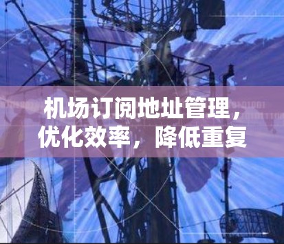 机场订阅地址管理，优化效率，降低重复支付