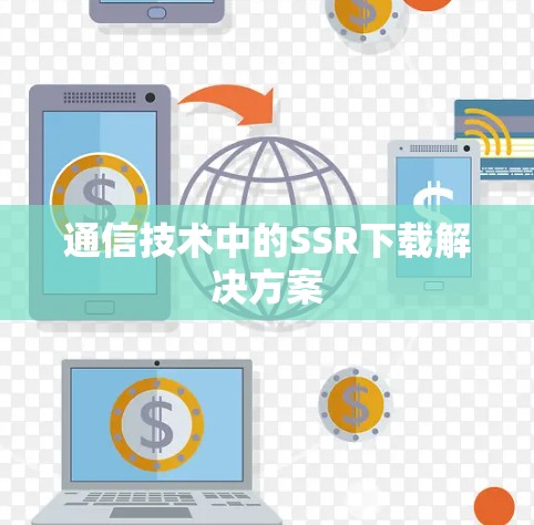 通信技术中的SSR下载解决方案