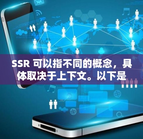 SSR 可以指不同的概念，具体取决于上下文。以下是一些常见的SSR的定义和用法
