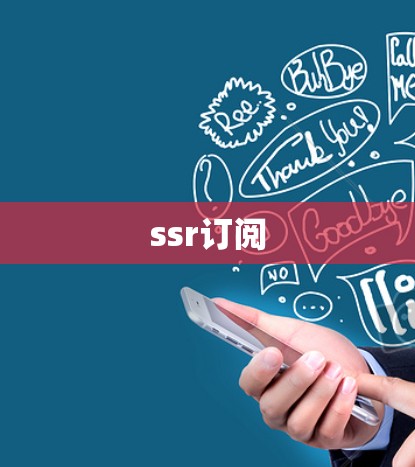 ssr订阅
