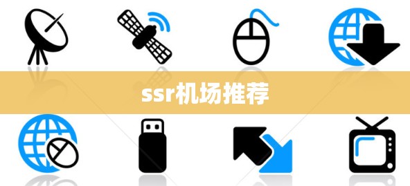 ssr机场推荐